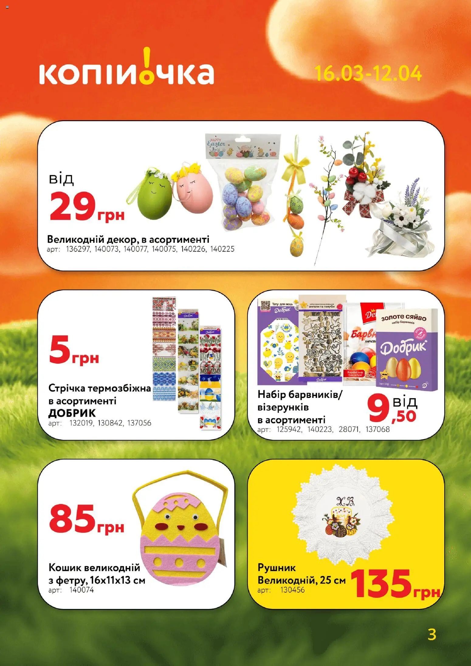 Копійочка Kаталог - дійснийкції з 16.03.2026 | Сторінка: 3 | Товари: Рушник, Кошик