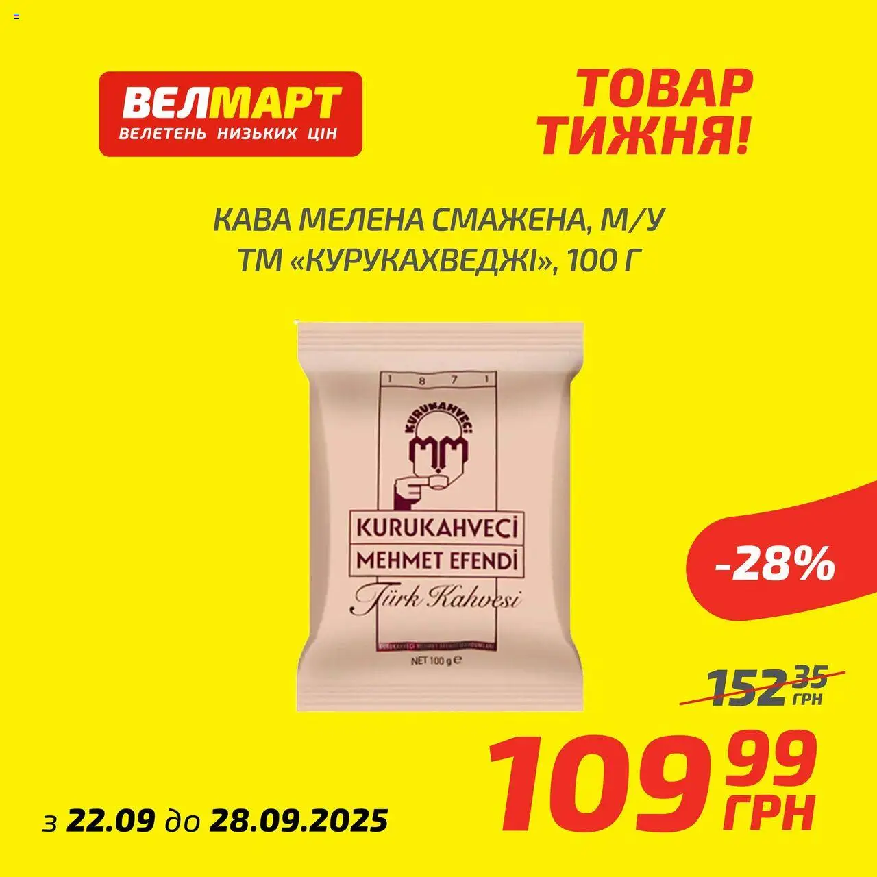 Велмарт Kаталог - дійснийкції з 22.09.2025 | Сторінка: 4 | Товари: Кава