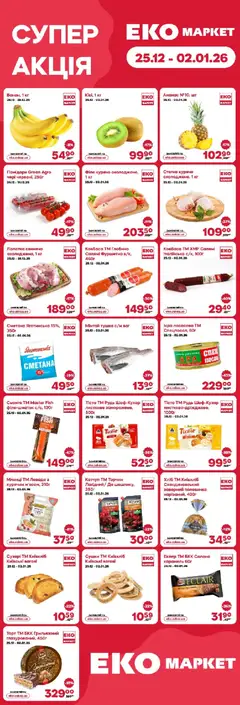Еко маркет акції дійснийкції з 25.12.2025