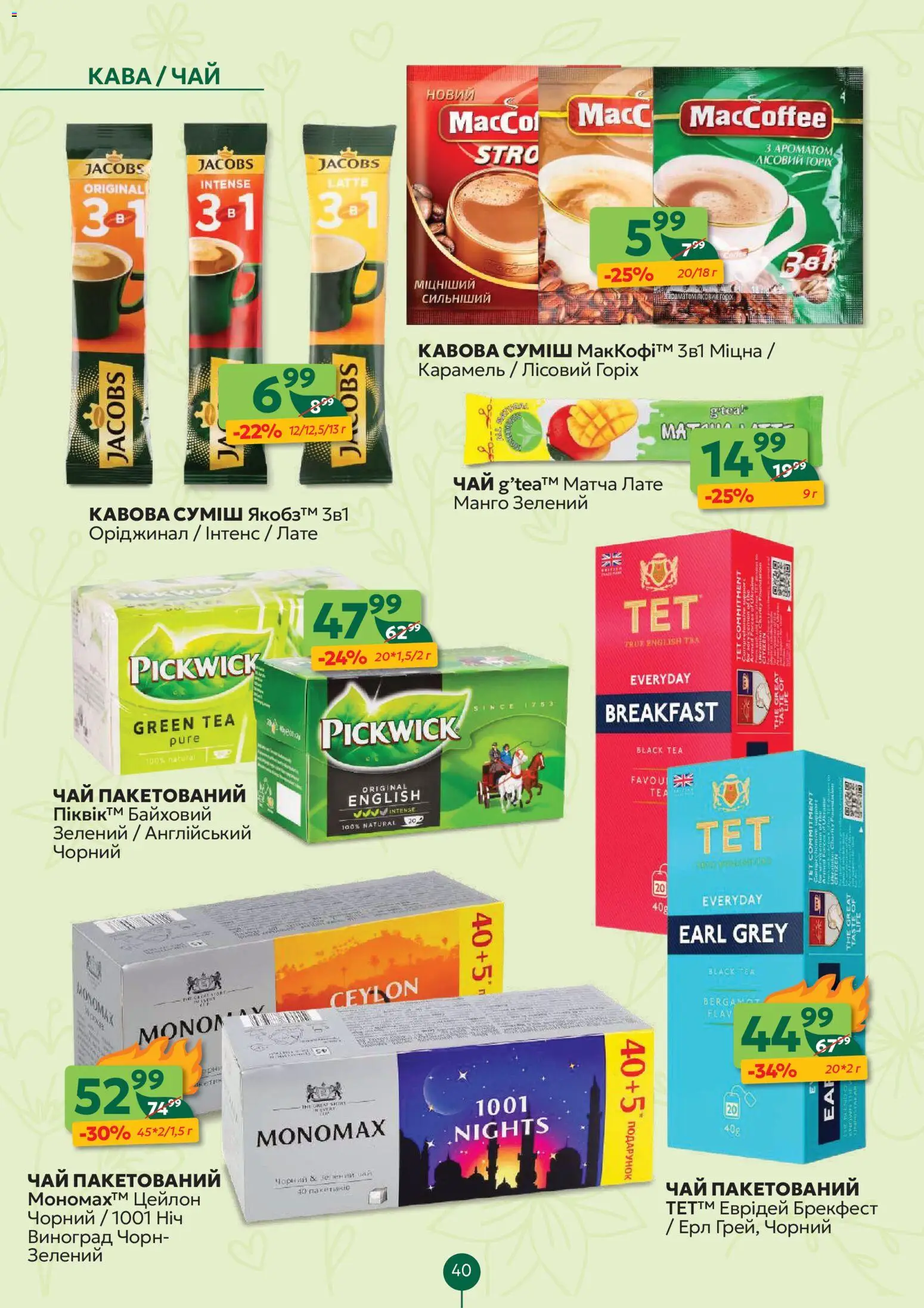 Близенько Kаталог - дійснийкції з 23.03.2026 | Сторінка: 40 | Товари: Кава, Чай, Манго, Виноград