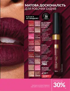 AVON акції дійснийкції з 01.03.2026 | Сторінка: 43 | Товари: Помада