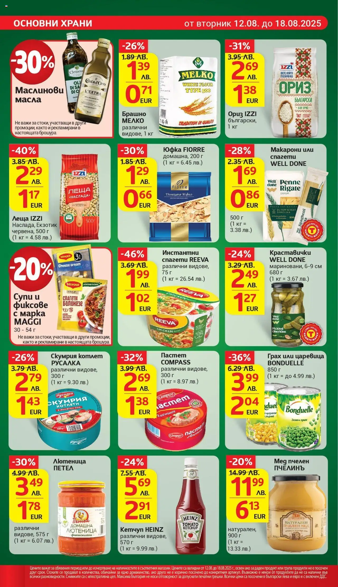  | Страница: 20 | Продукти: Кетчуп, Грах, Мед, Лютеница