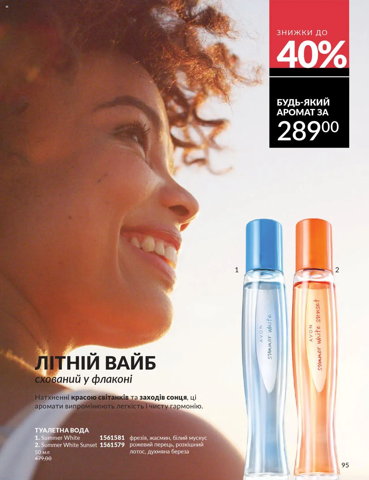 AVON Kаталог - дійснийкції з 01.07.2025 | Сторінка: 95 | Товари: Вода, Туалетна вода
