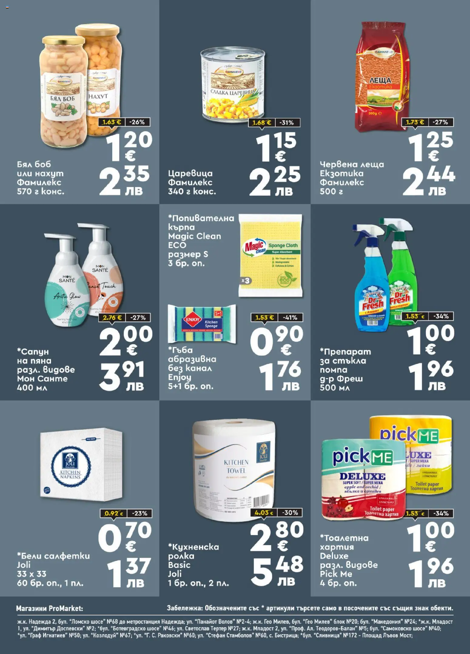 {H1} | Страница: 6 | Продукти: Тоалетна хартия, Леща, Боб, Тоалетна