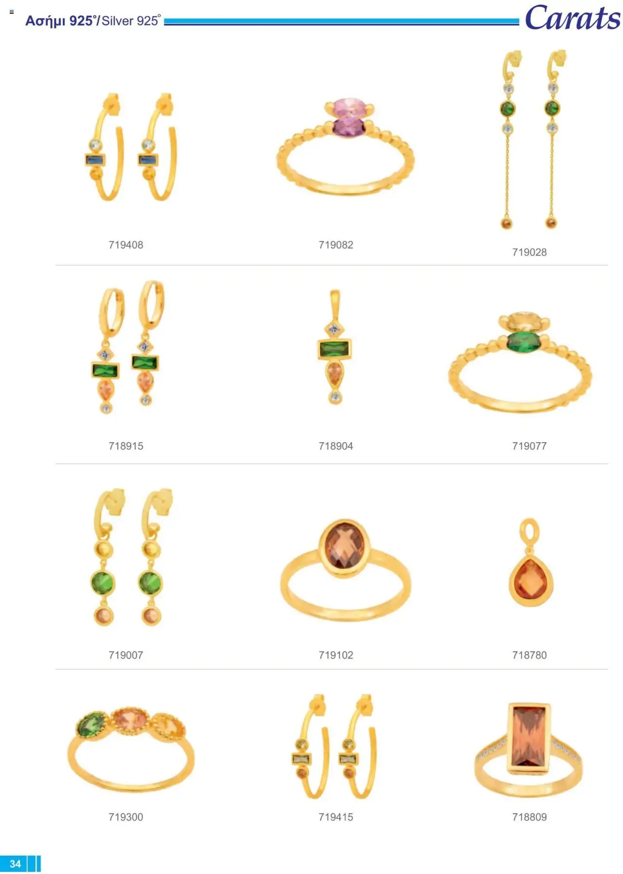 Carats Jewellers Κατάλογος – σε ισχύ από 13.02.2025 | Σελίδα: 34