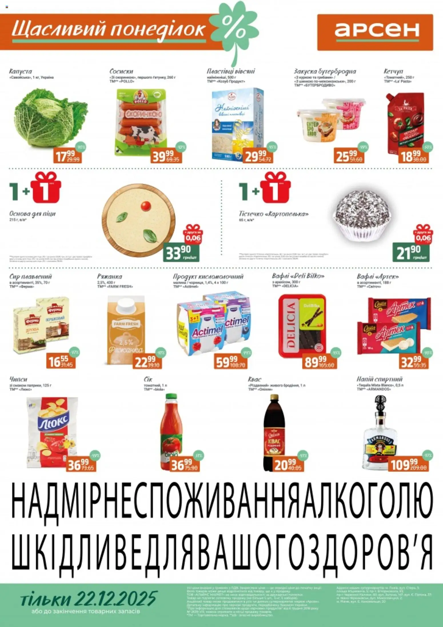 Арсен Kаталог - дійснийкції з 22.12.2025 | Сторінка: 1 | Товари: Сир, Сир плавлений, Напій