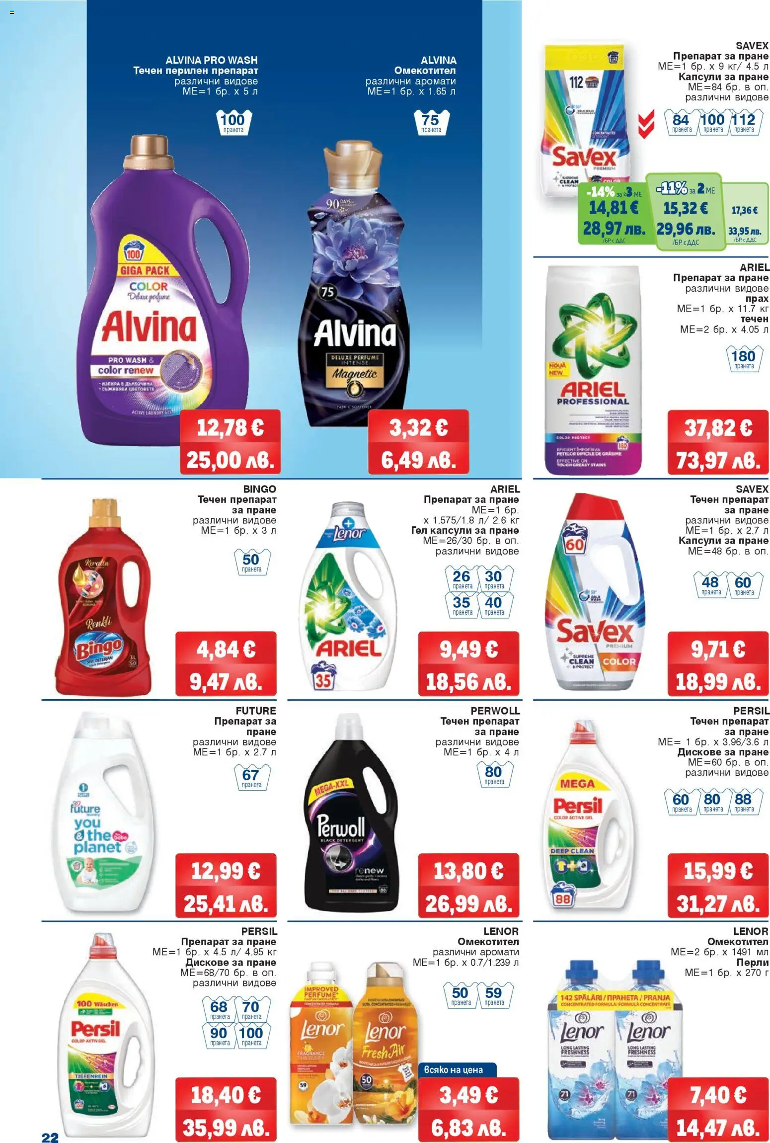 {H1} | Страница: 22 | Продукти: Омекотител, Перилен препарат, Капсули за пране, Прах