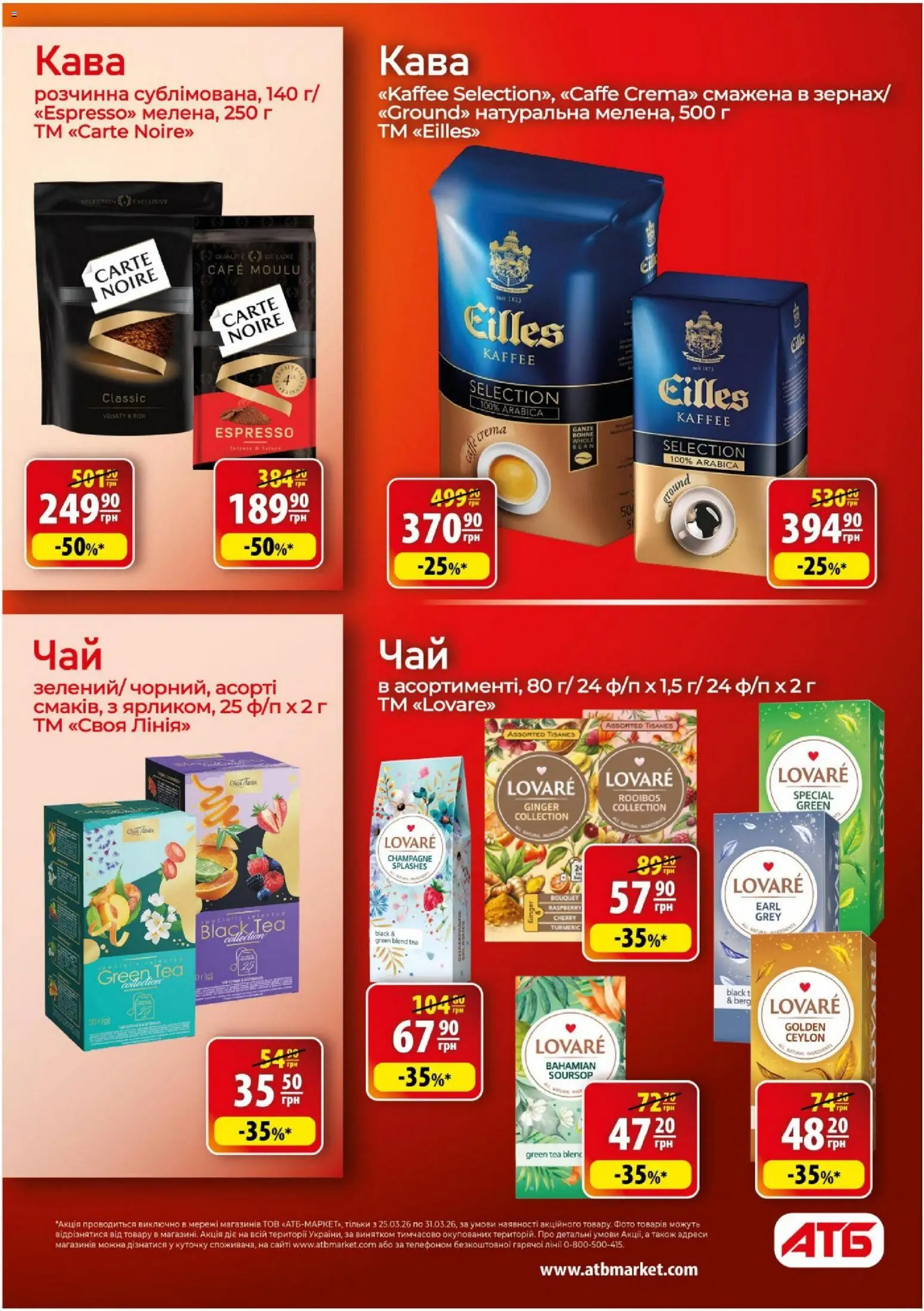 АТБ Kаталог - дійснийкції з 25.03.2026 | Сторінка: 20