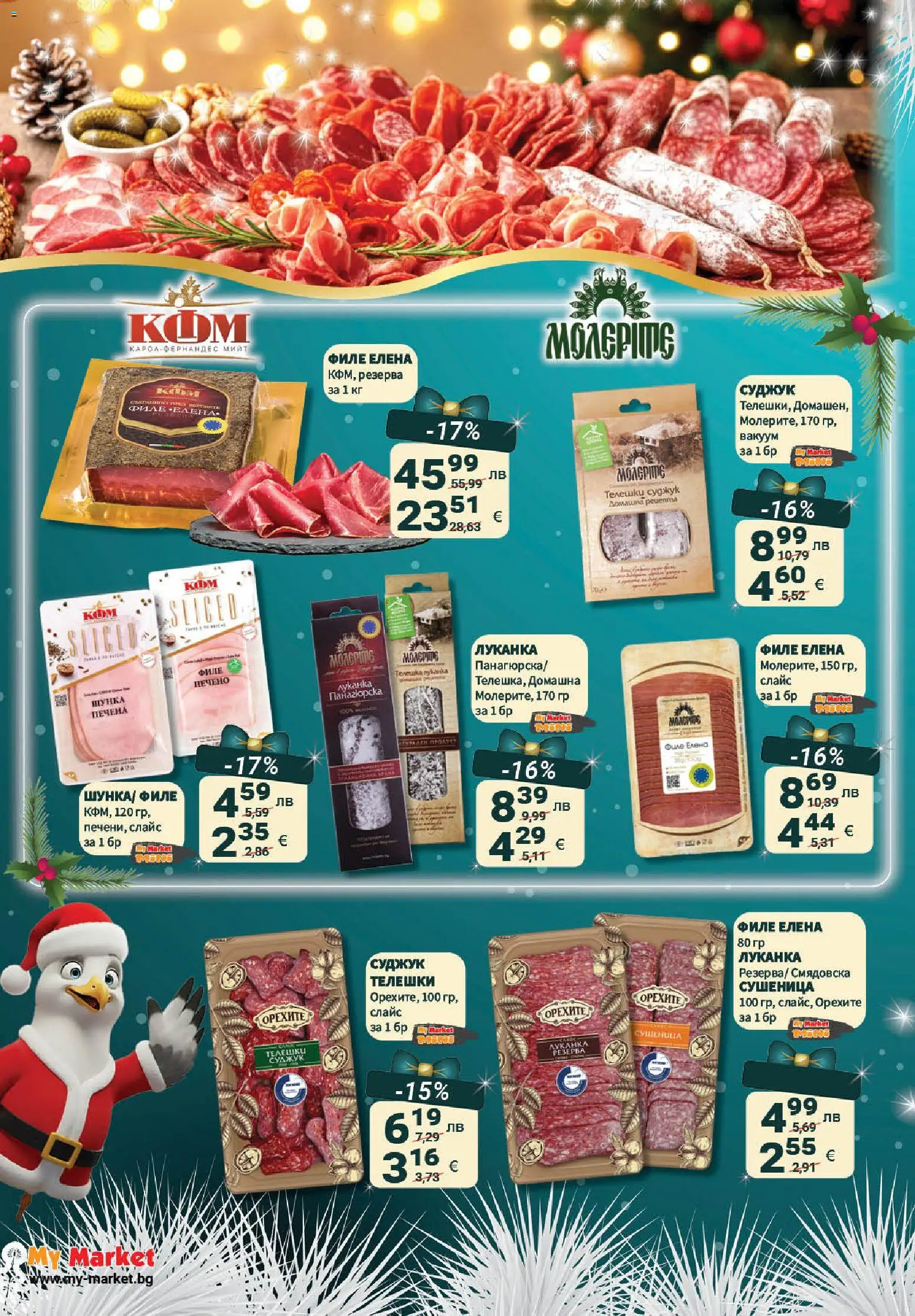 {H1} | Страница: 22 | Продукти: Шунка, Филе, Суджук