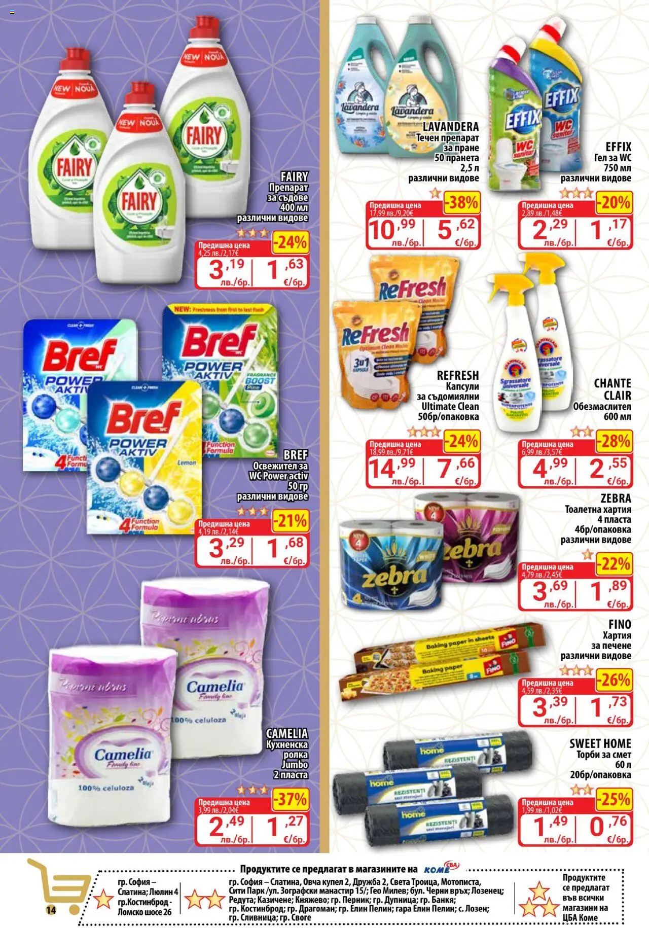 {H1} | Страница: 14 | Продукти: Обезмаслител, Препарат за пране, Тоалетна хартия, Тоалетна