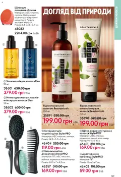 Oriflame акції дійснийкції з 06.10.2025 | Сторінка: 129