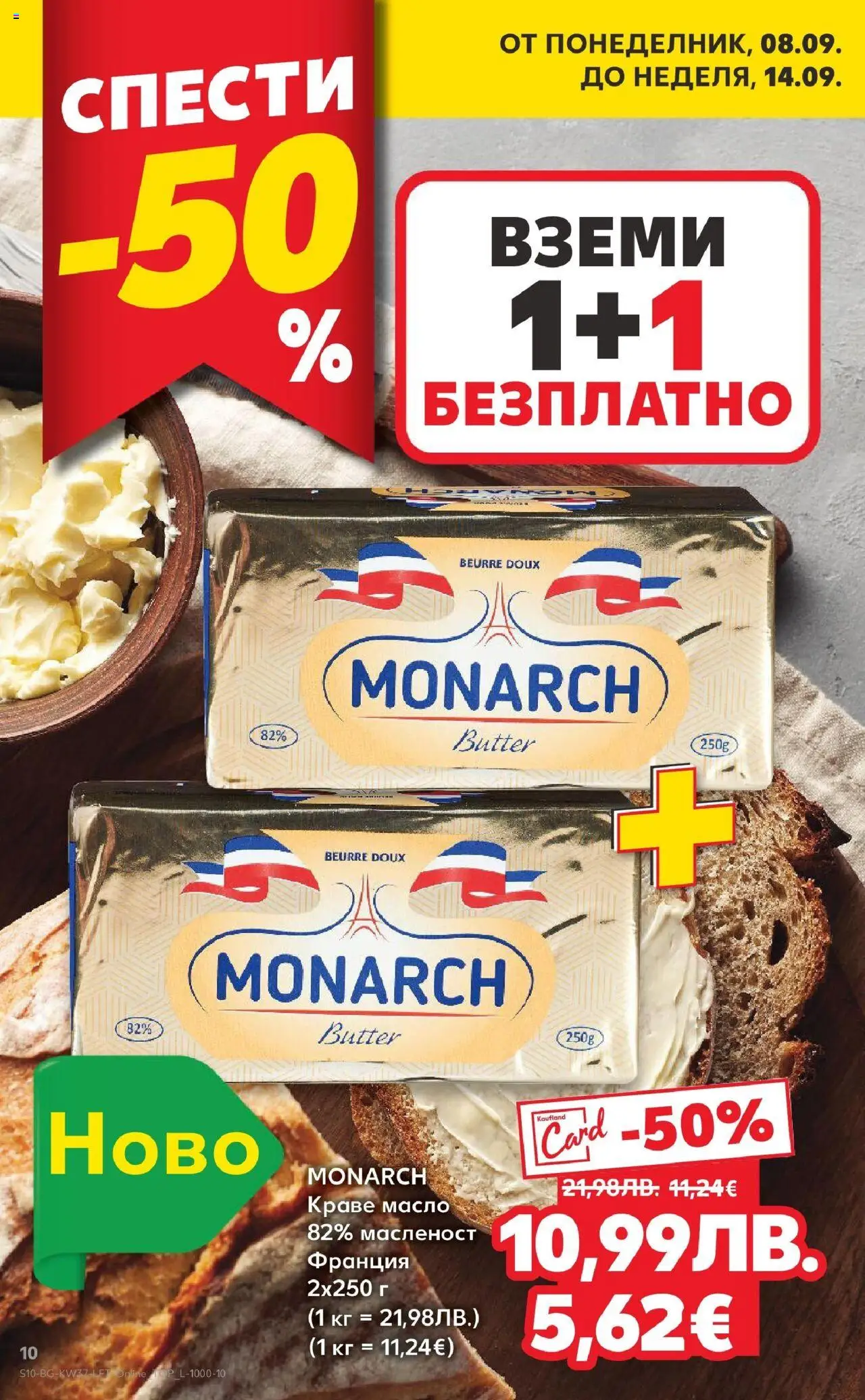  | Страница: 10 | Продукти: Краве, Масло