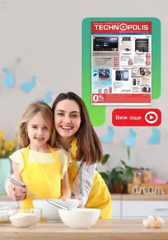 Преглед на Предложения от Технополис с валидност до 22.04.2026 - Офертите са валидни от 02.04.2026