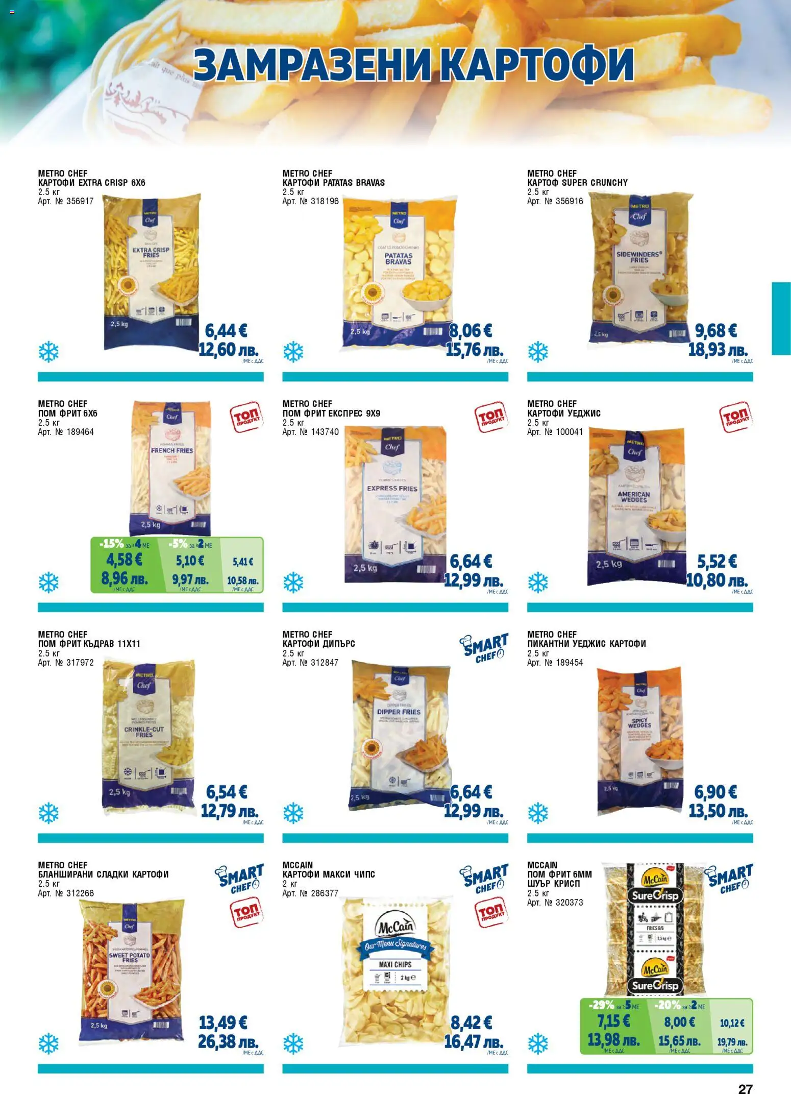 {H1} | Страница: 27 | Продукти: Чипс, Картофи