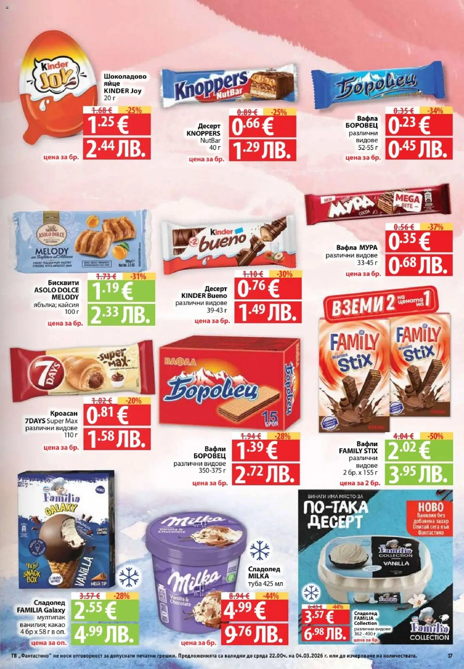 {H1} | Страница: 17 | Продукти: Сладолед, Тв, Кроасан, Вафла