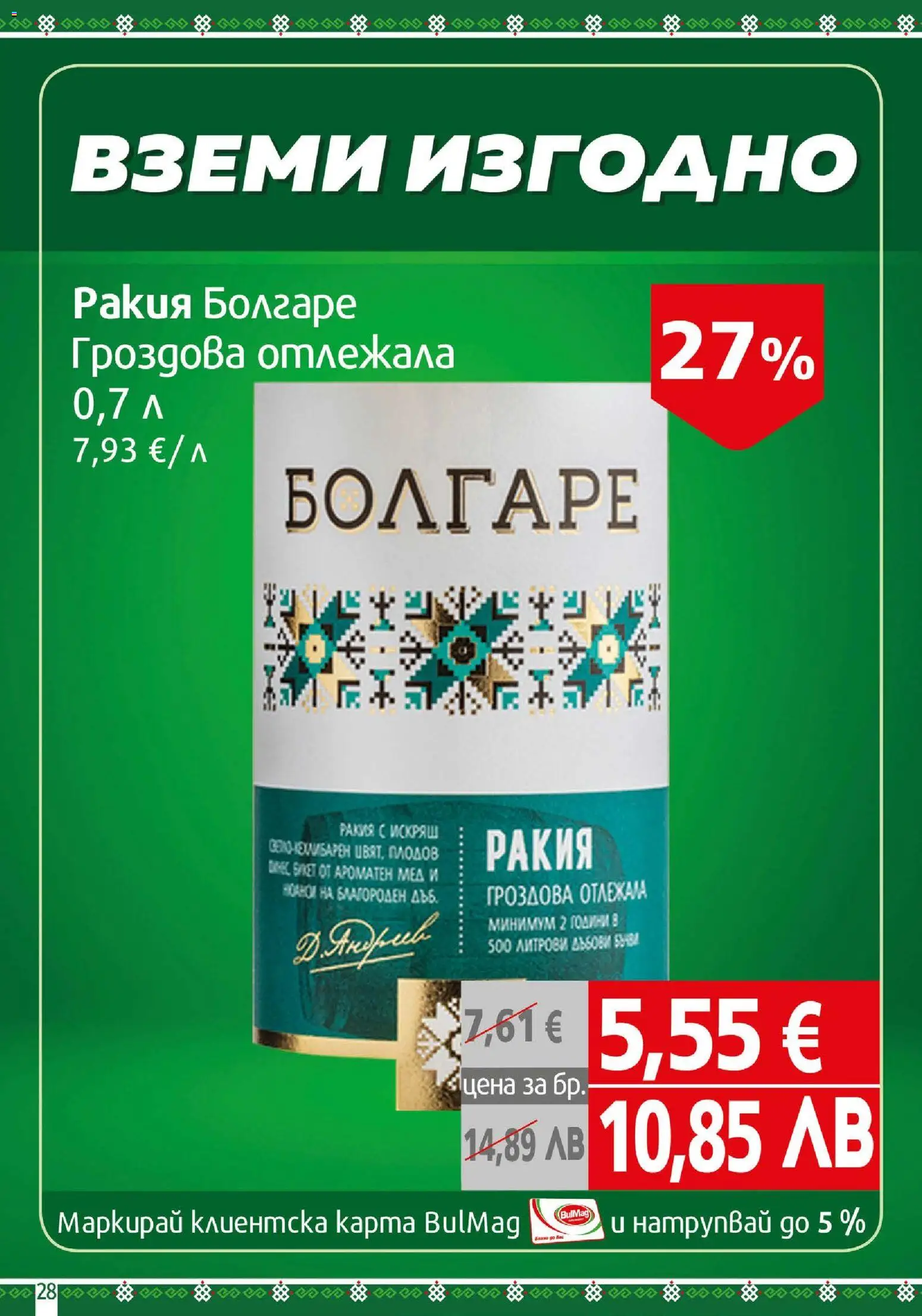 {H1} | Страница: 28 | Продукти: Мед, Ракия