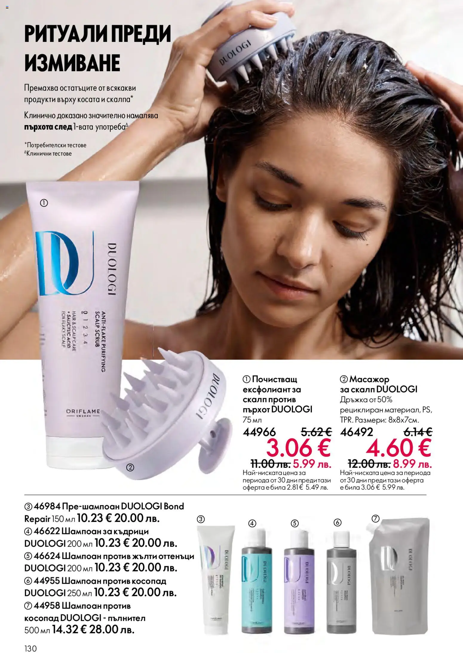 {H1} | Страница: 130 | Продукти: Шампоан против косопад, Шампоан, Ексфолиант