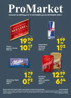 Преглед на ProMarket брошура - Офертите са валидни от 19.10.2025