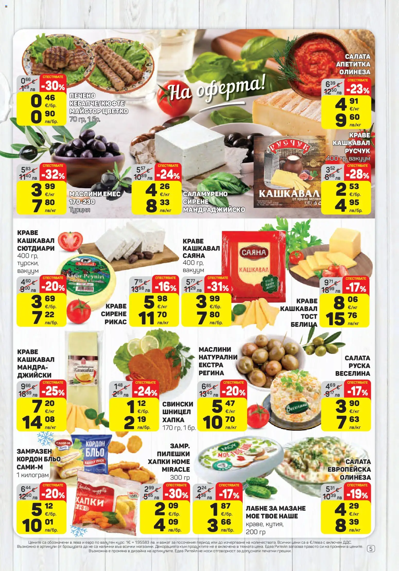 {H1} | Страница: 5 | Продукти: Салата, Сирене, Шницел, Кутия