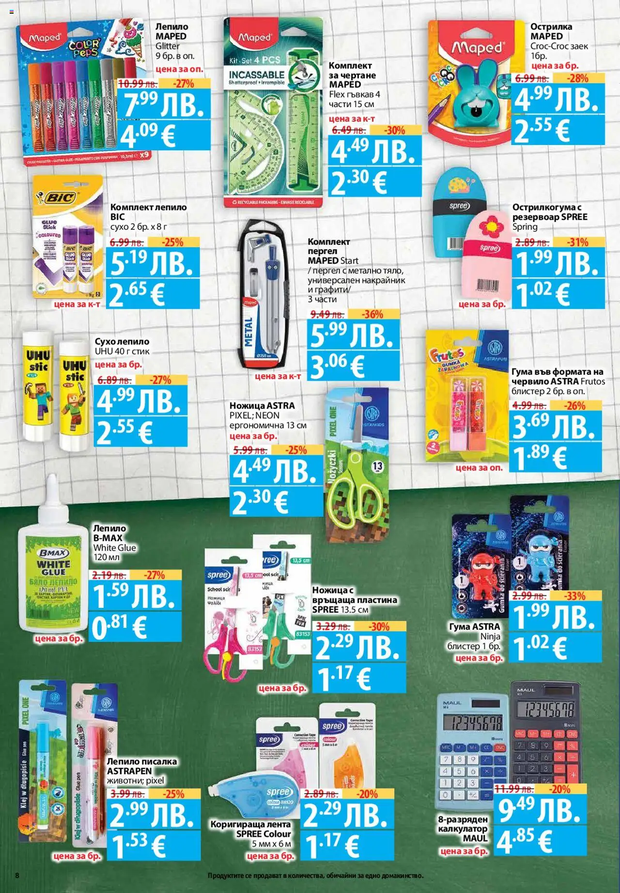  | Страница: 8 | Продукти: Лепило, Калкулатор, Острилка, Ножица