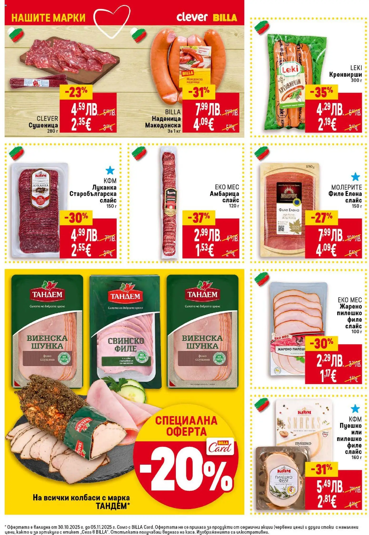 {H1} | Страница: 14 | Продукти: Шунка, Амбарица, Филе, Кренвирши