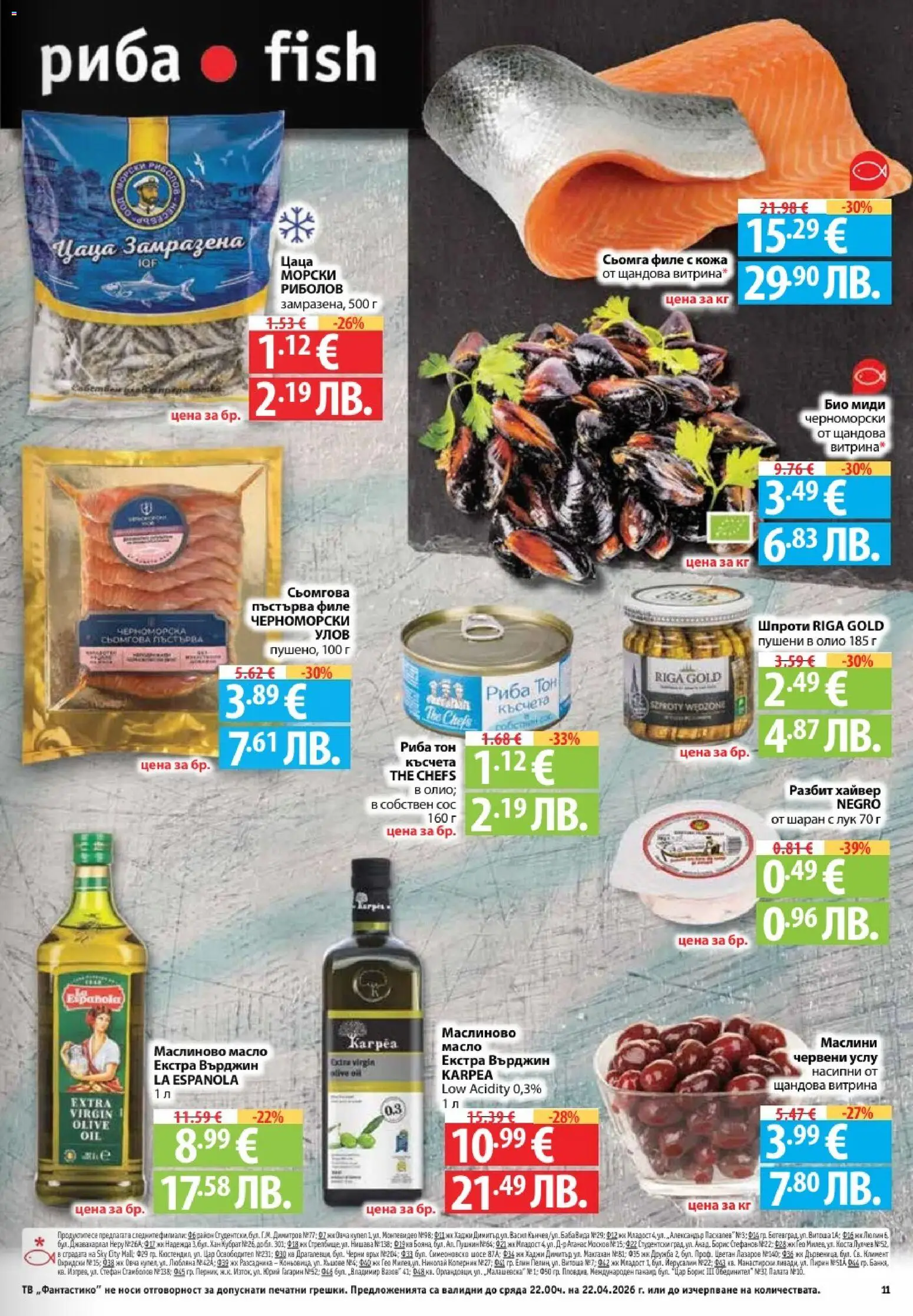 {H1} | Страница: 11 | Продукти: Сос, Масло, Филе, Маслини