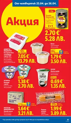 Преглед на ТЕРТЕР Кисело мляко, 4.2% масленост 400 g/onakoßka - Офертите са валидни от 20.04.2026 | Страница: 65