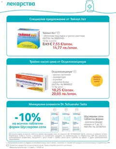 Преглед на SOpharmacy брошура - Офертите са валидни от 01.01.2026 | Страница: 43 | Продукти: Лекарства