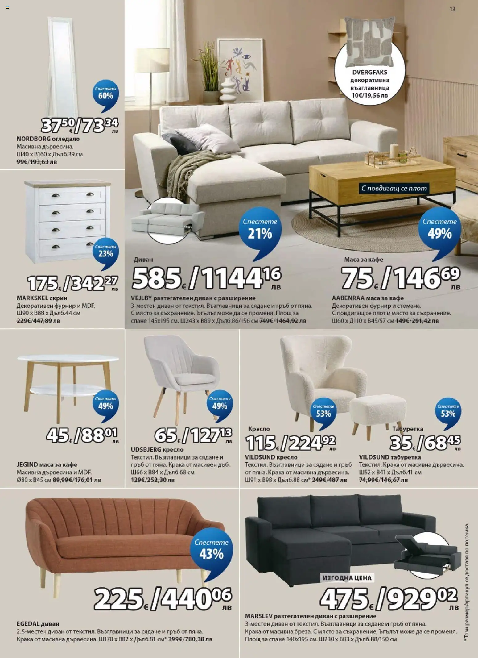 {H1} | Страница: 13 | Продукти: Плот, Възглавница, Диван, Огледало