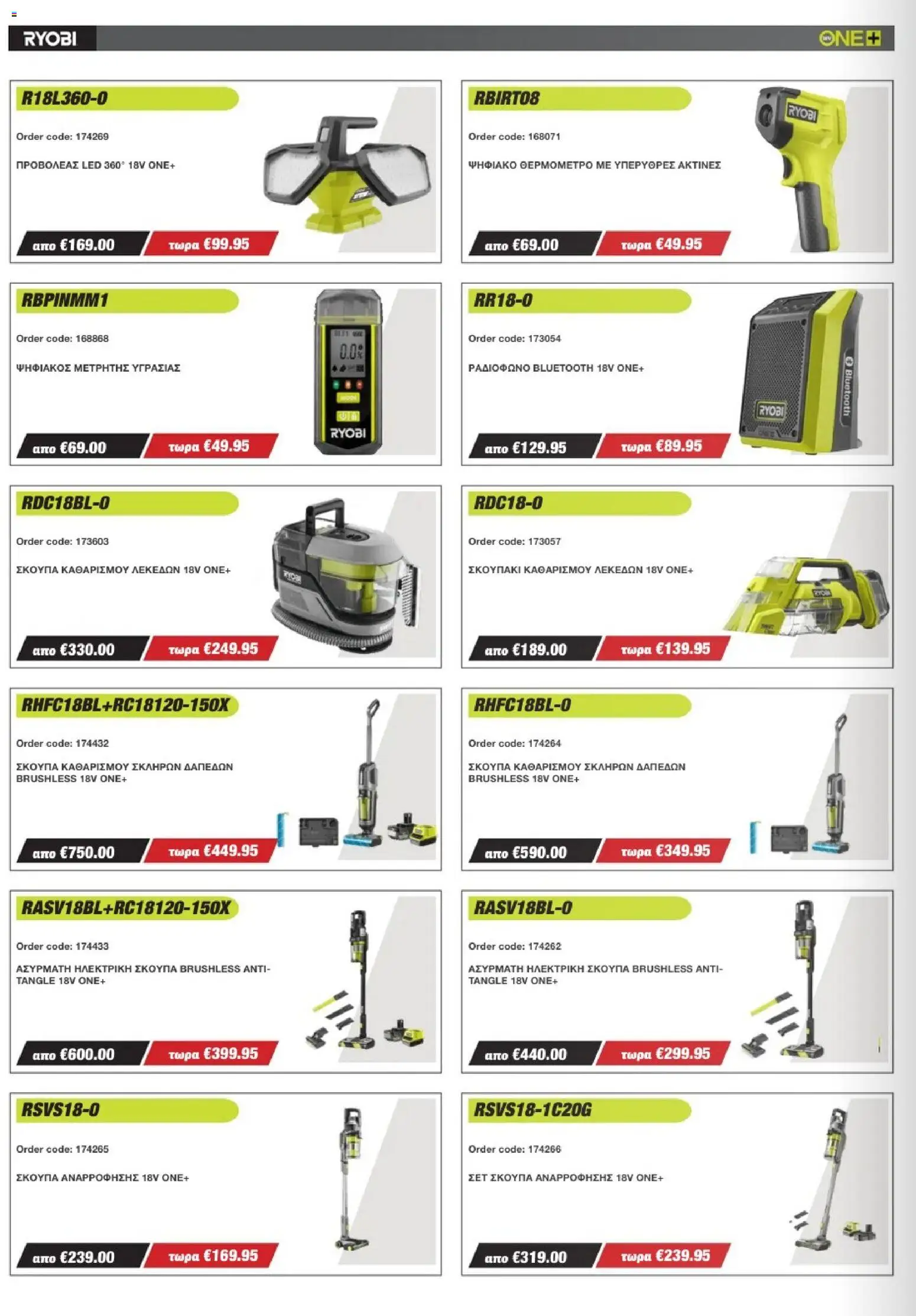 Mangas Home Improvement - Ryobi Catalogue - Spring 2026 – σε ισχύ από 16.03.2026 | Σελίδα: 8