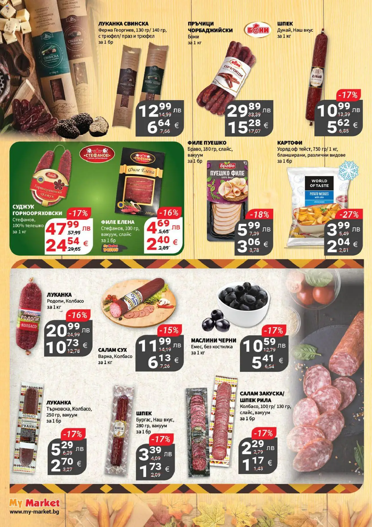 {H1} | Страница: 4 | Продукти: Картофи, Филе, Суджук, Маслини