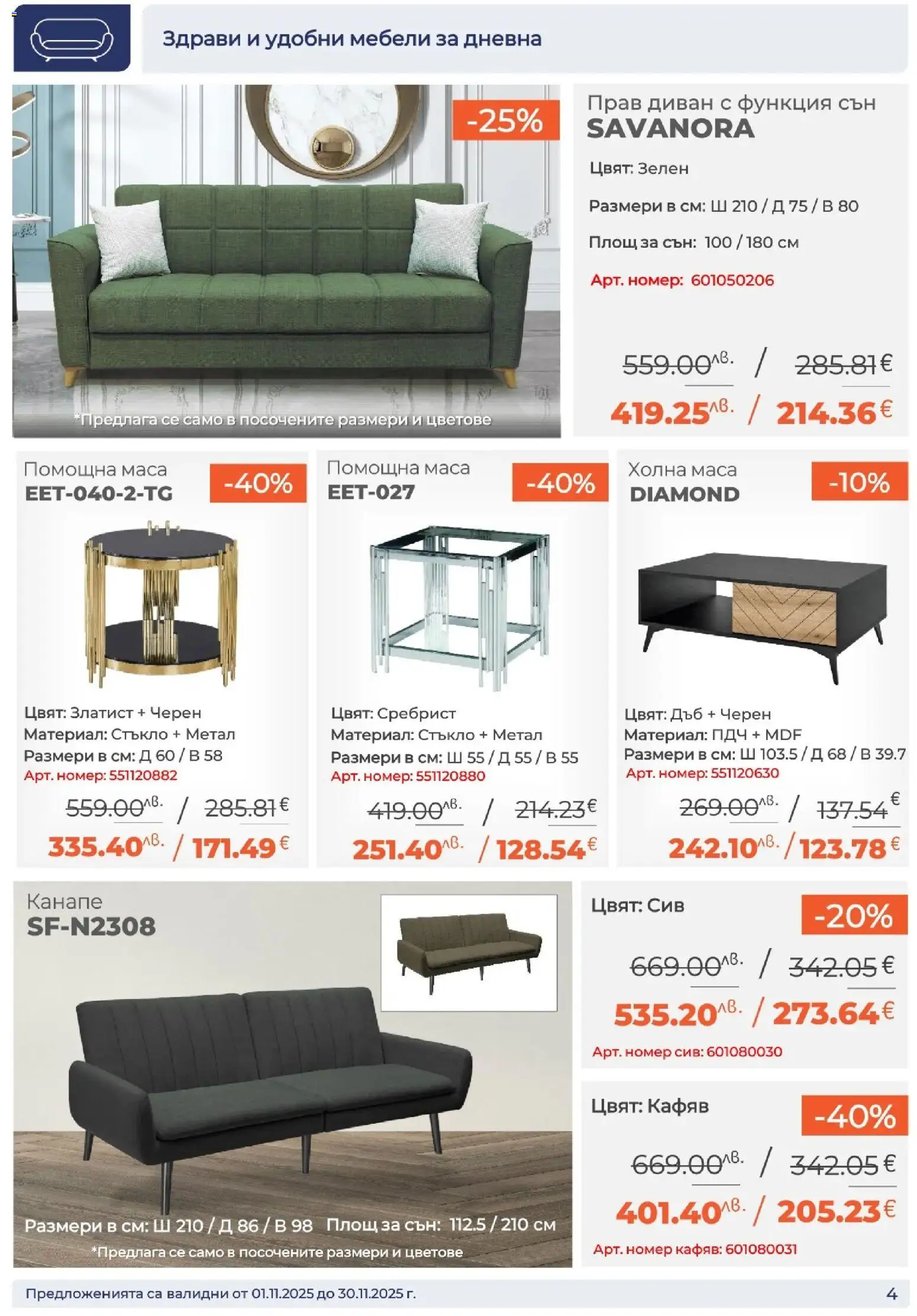 {H1} | Страница: 4 | Продукти: Диван, Канапе, Маса