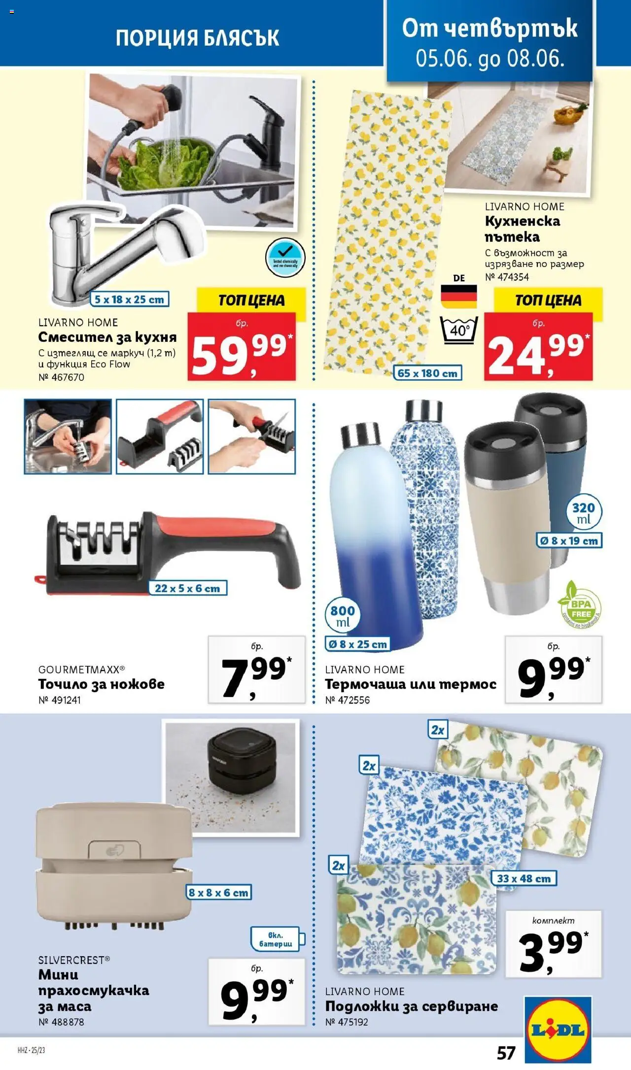  | Страница: 57 | Продукти: Термос, Маркуч, Dijoni mustár, Смесител