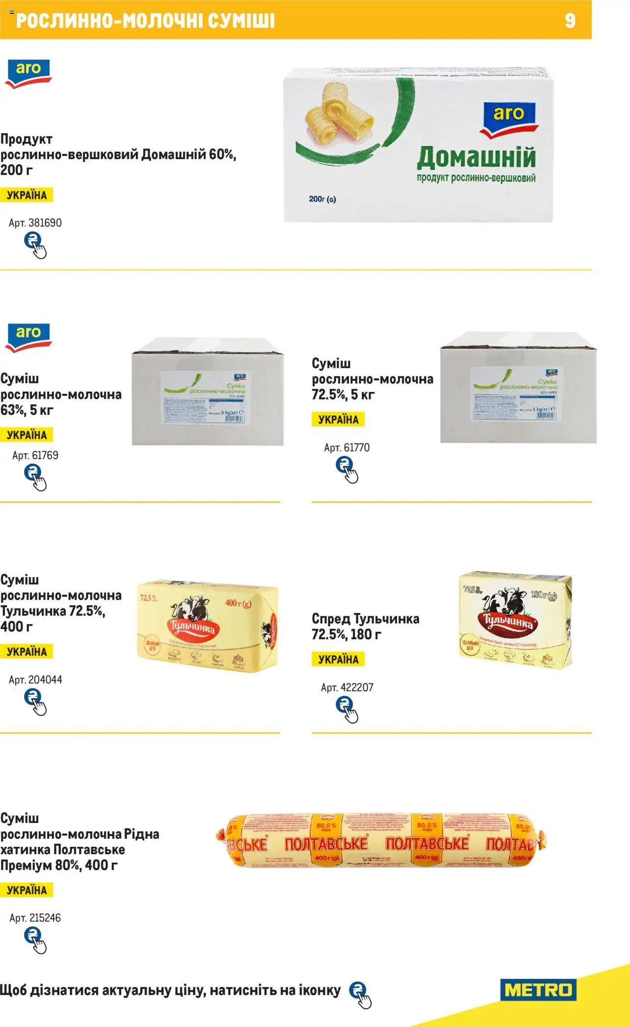 Metro Kаталог - дійснийкції з 04.08.2025 | Сторінка: 9 | Товари: Спред