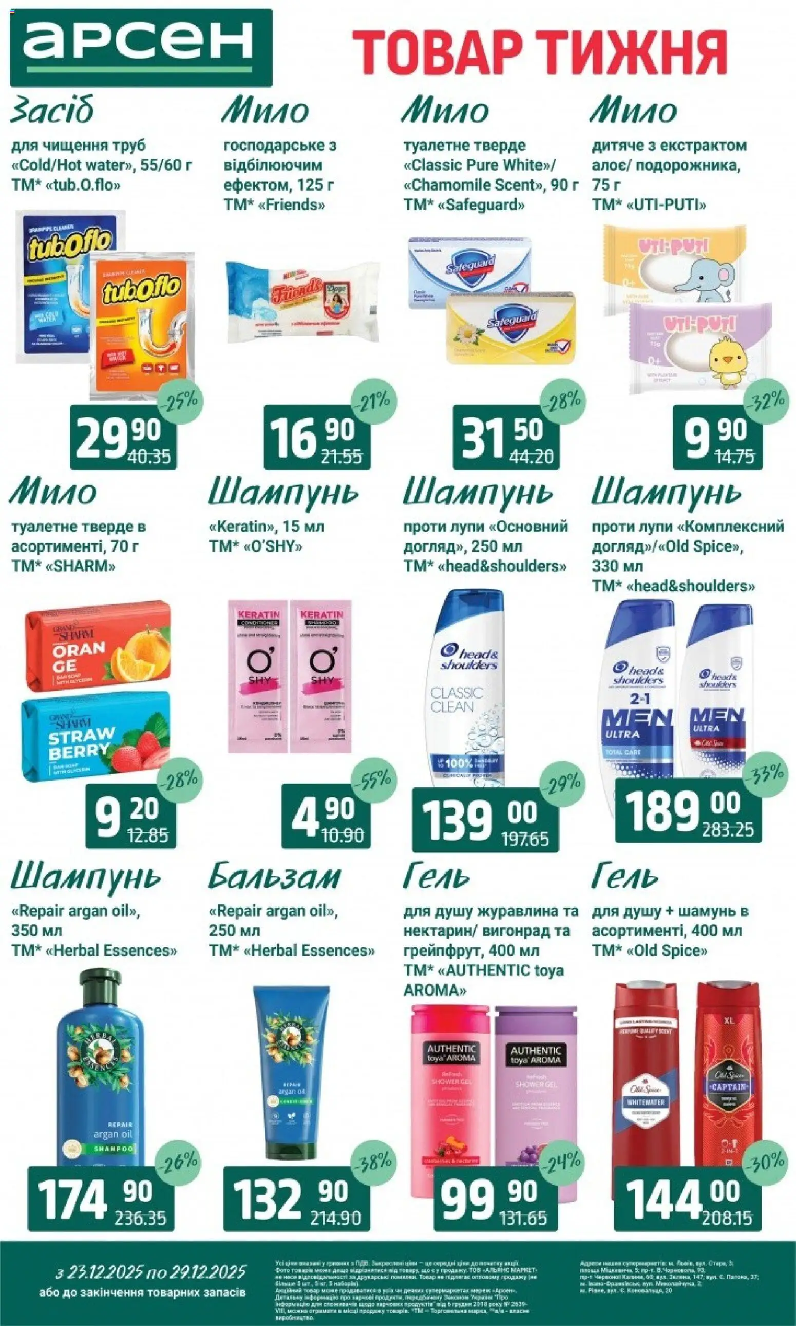 Арсен Kаталог - дійснийкції з 23.12.2025 | Сторінка: 36 | Товари: Шампунь, Мило, Журавлина