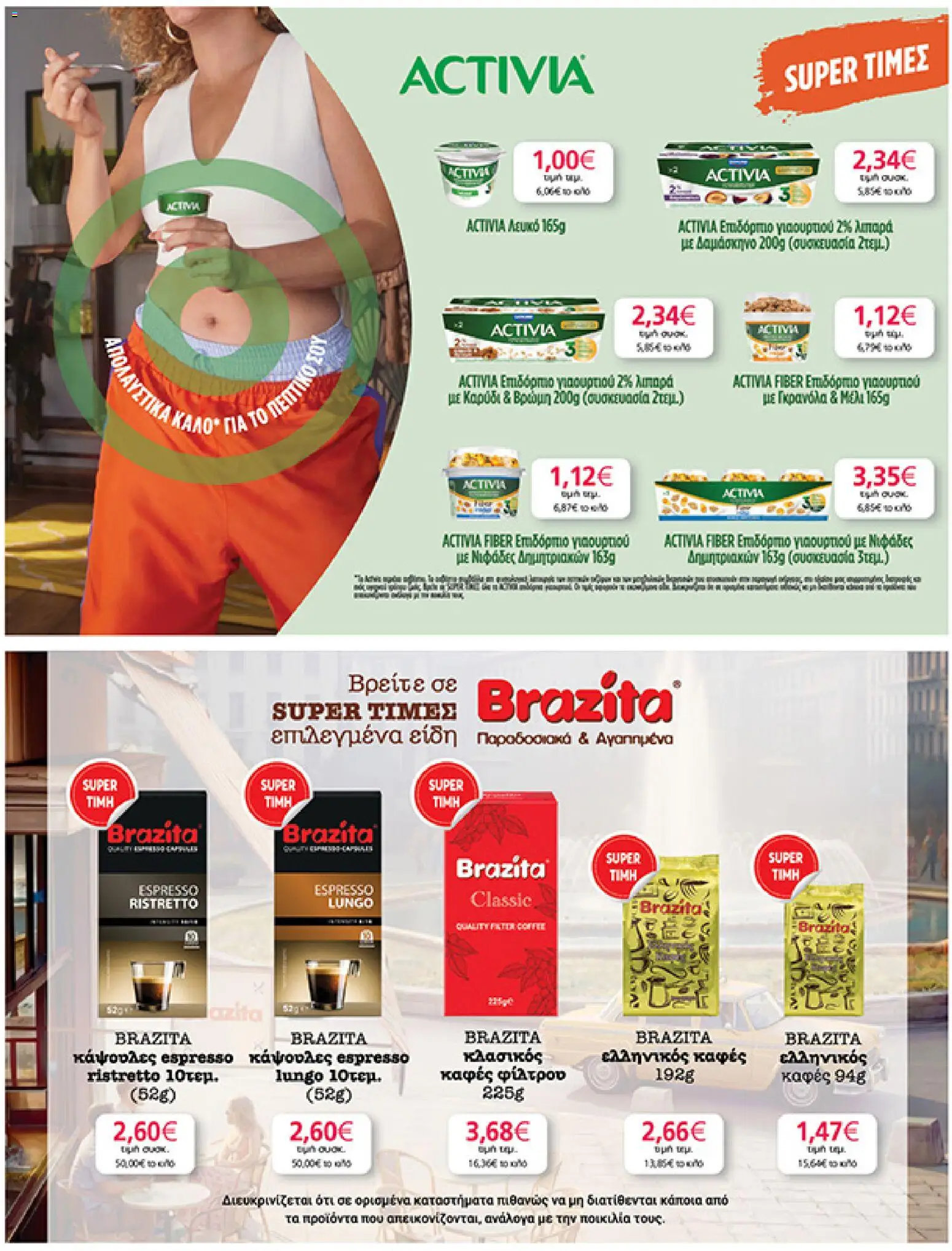  | Σελίδα: 27 | Προϊόντα: Καφές, Νιφάδες, Μέλι, Δαμάσκηνο