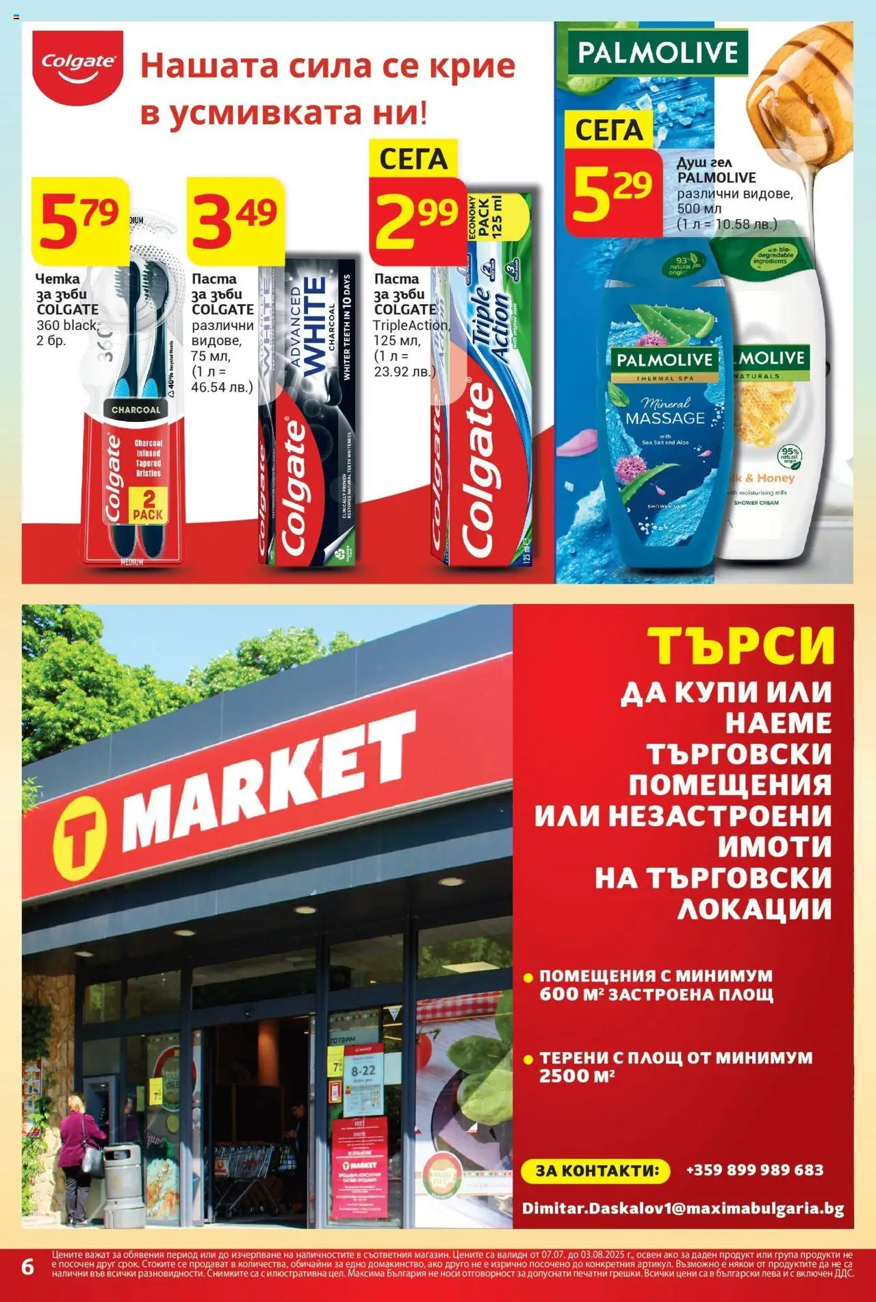  | Страница: 6 | Продукти: Душ гел, Четка за зъби, Паста, Душ
