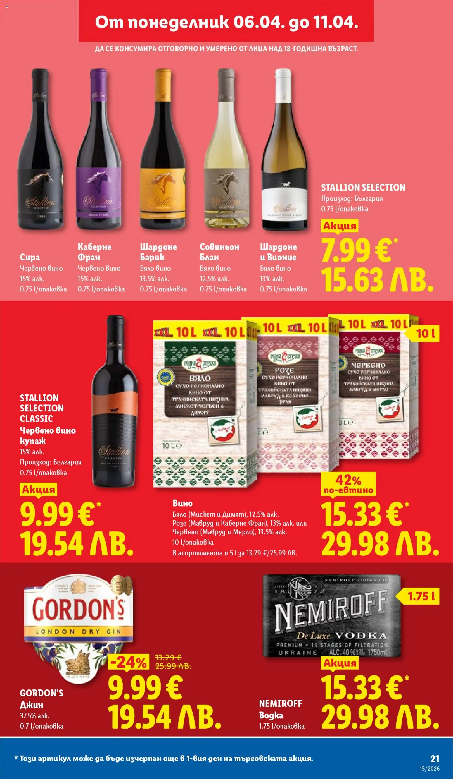 {H1} | Страница: 21 | Продукти: Джин, Вино, Бяло вино, Червено вино