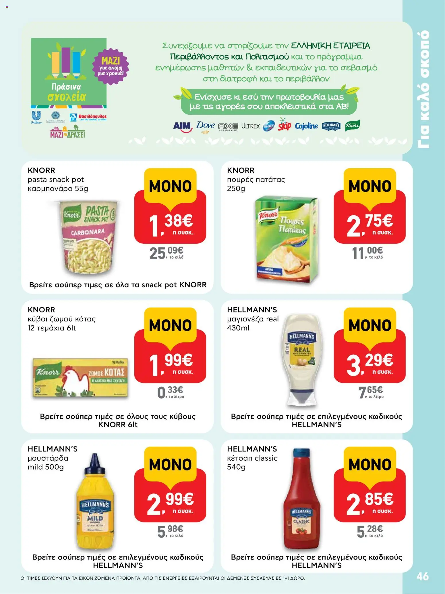  | Σελίδα: 46 | Προϊόντα: Κέτσαπ, Μουστάρδα, Μαγιονέζα