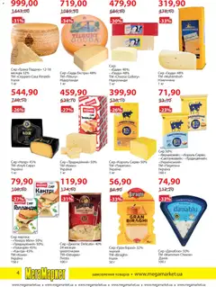 Мегамаркет акції дійснийкції з 05.01.2026 | Сторінка: 4 | Товари: Сир