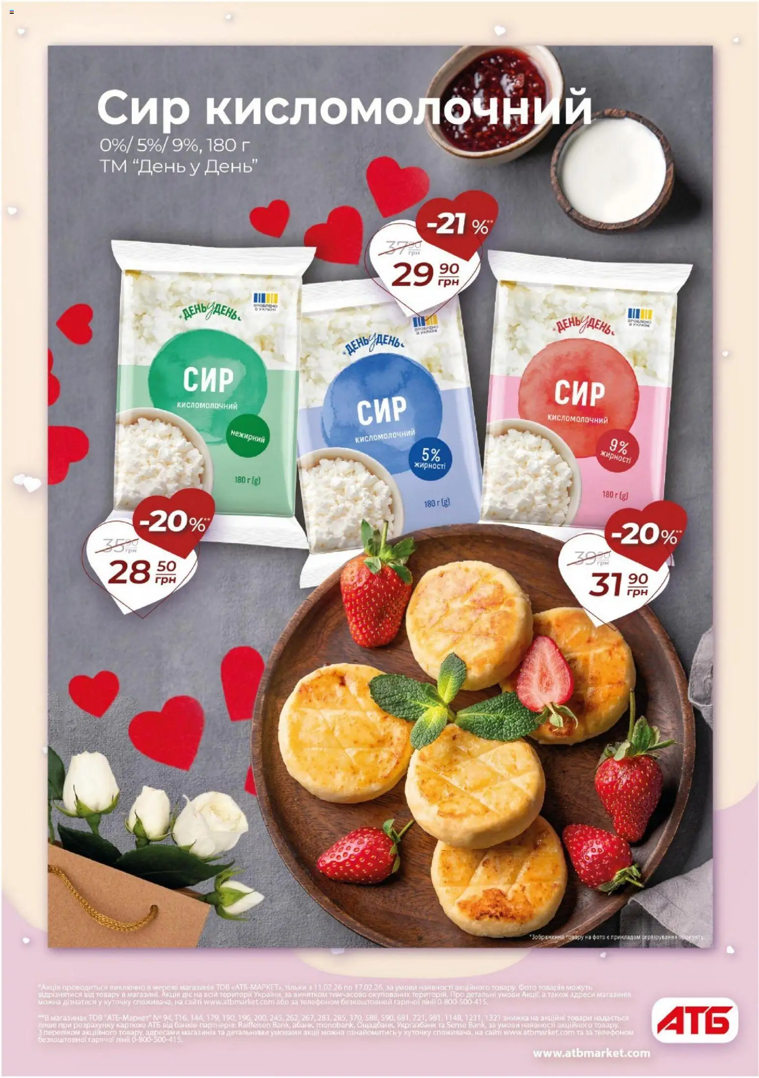 АТБ Kаталог - дійснийкції з 11.02.2026 | Сторінка: 11 | Товари: Сир, Сир кисломолочний