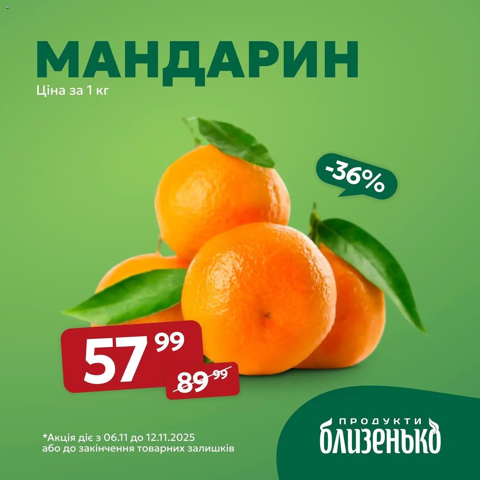Близенько Kаталог - дійснийкції з 06.11.2025 | Сторінка: 6