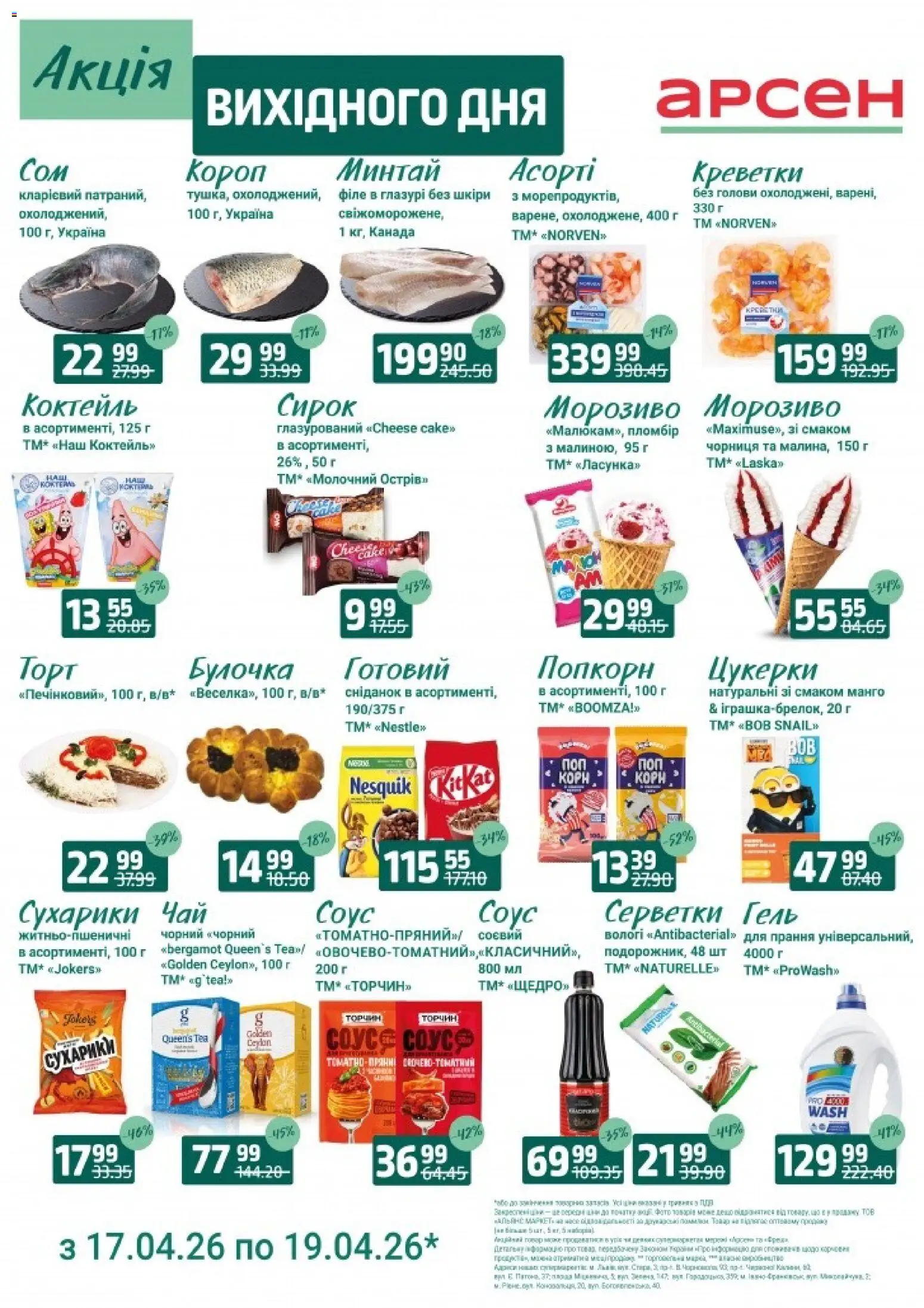 Арсен Kаталог - дійснийкції з 17.04.2026 | Сторінка: 3 | Товари: Соус, Манго, Чорниця, Сухарики