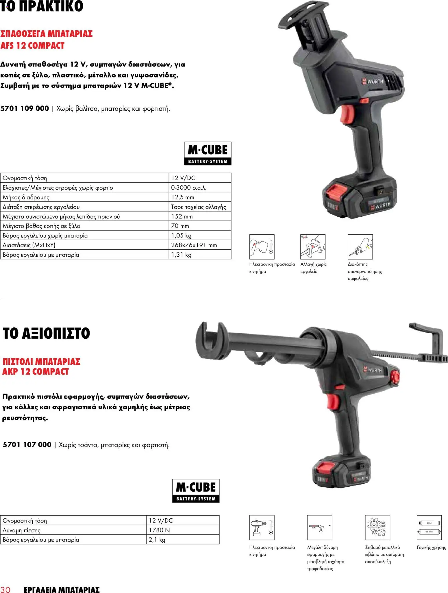 WURTH - Εργαλεία Μπαταρίας – σε ισχύ από 01.01.2026 | Σελίδα: 30
