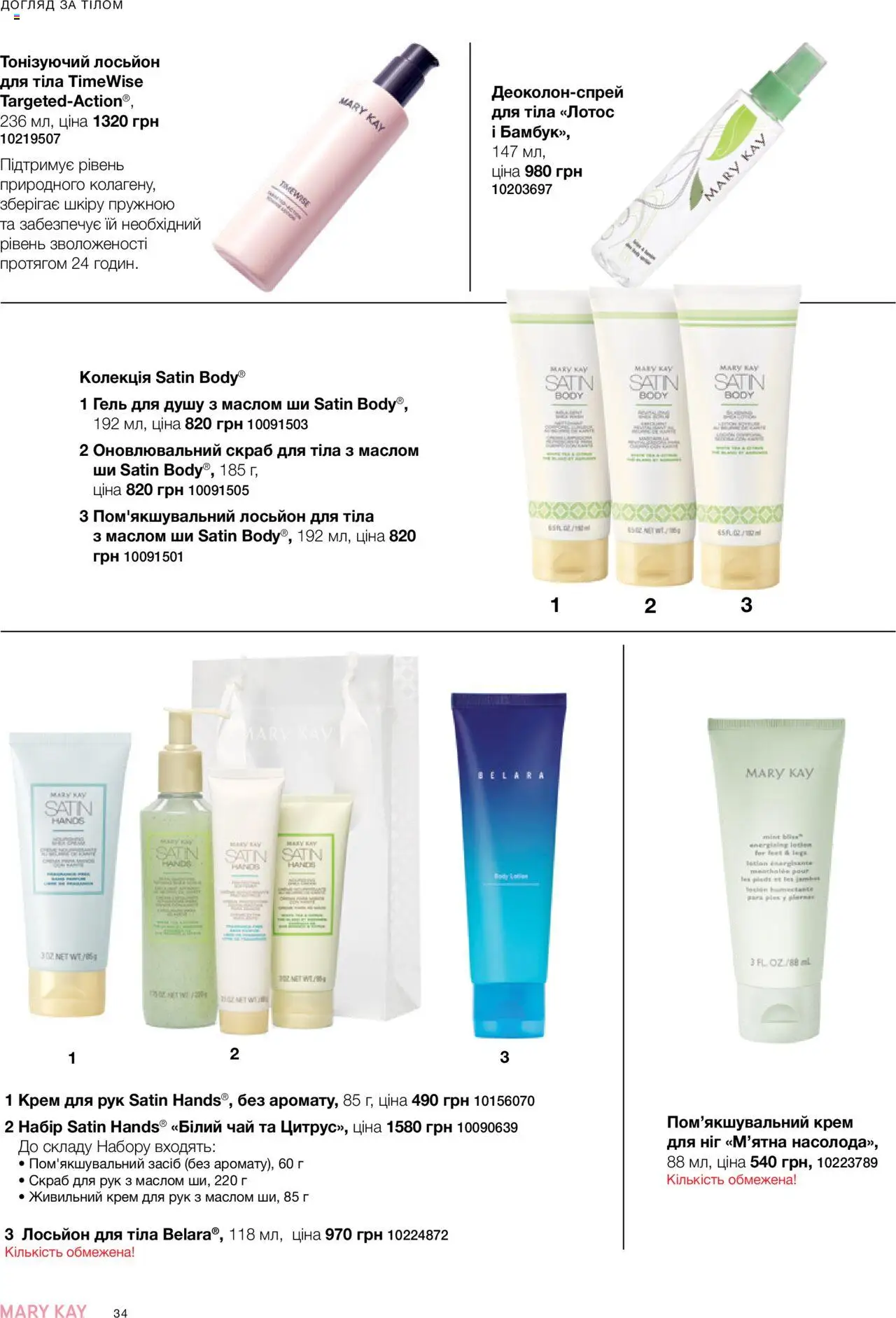 Mary Kay Kаталог - дійснийкції з 04.08.2025 | Сторінка: 34 | Товари: Крем, Крем для рук, Гель для душу, Лосьйон