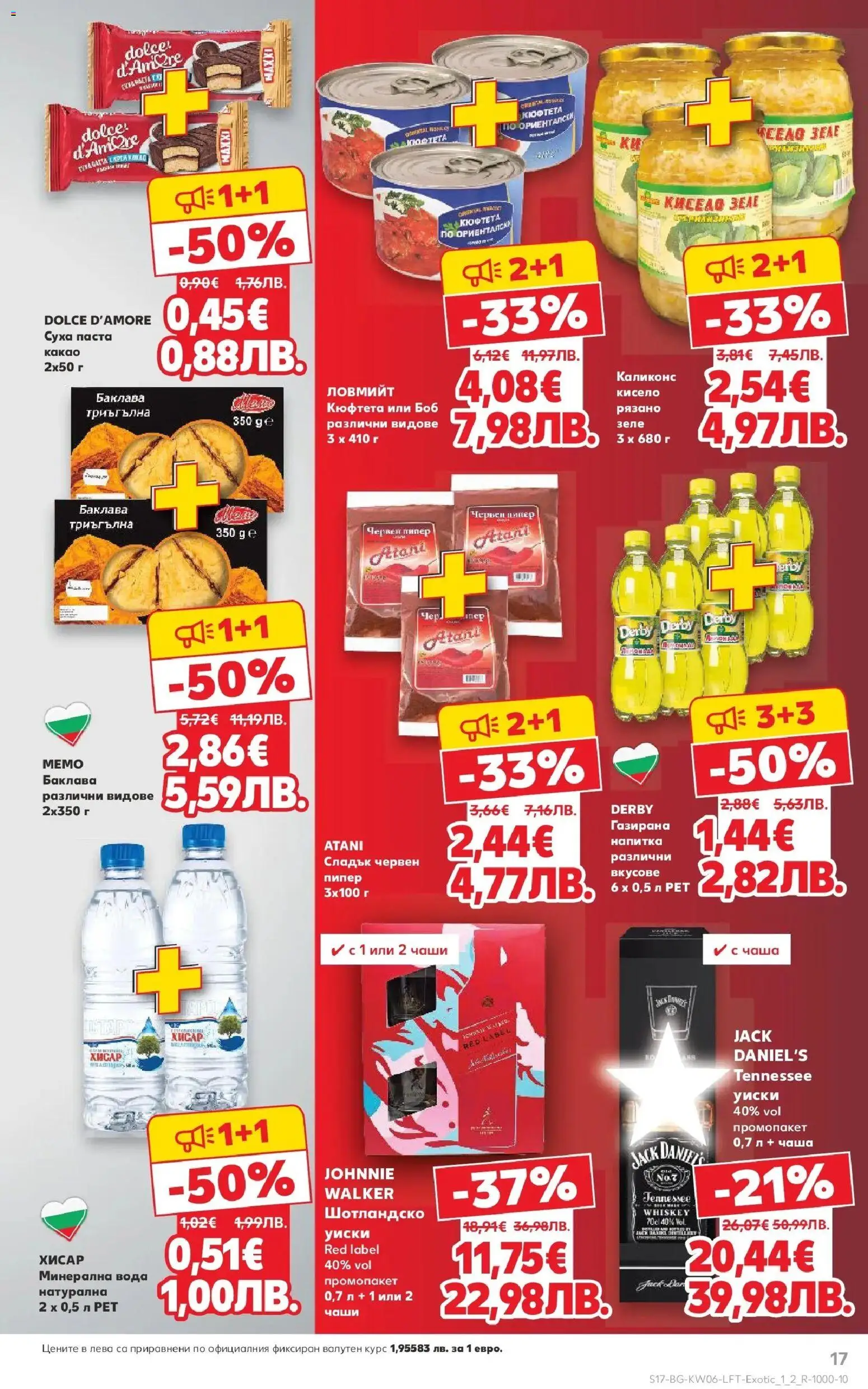 {H1} | Страница: 17 | Продукти: Уиски, Вода, Паста, Боб