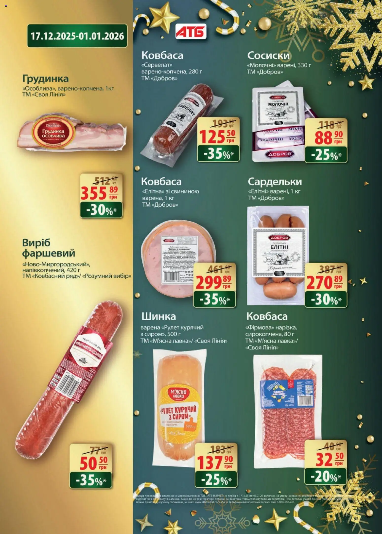 АТБ Kаталог - дійснийкції з 17.12.2025 | Сторінка: 10 | Товари: Шинка, Ковбаса, Сардельки, Сосиски