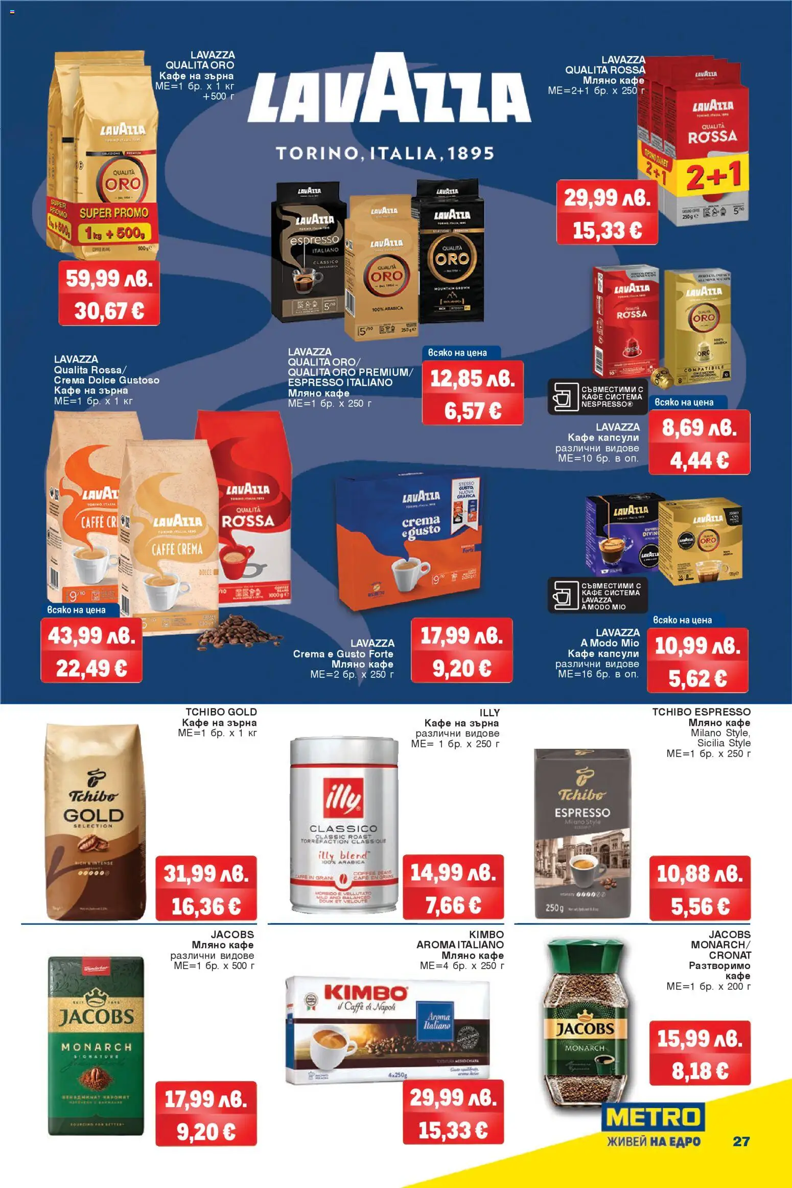 {H1} | Страница: 27 | Продукти: Кафе на зърна, Разтворимо кафе, Кафе капсули, Кафе