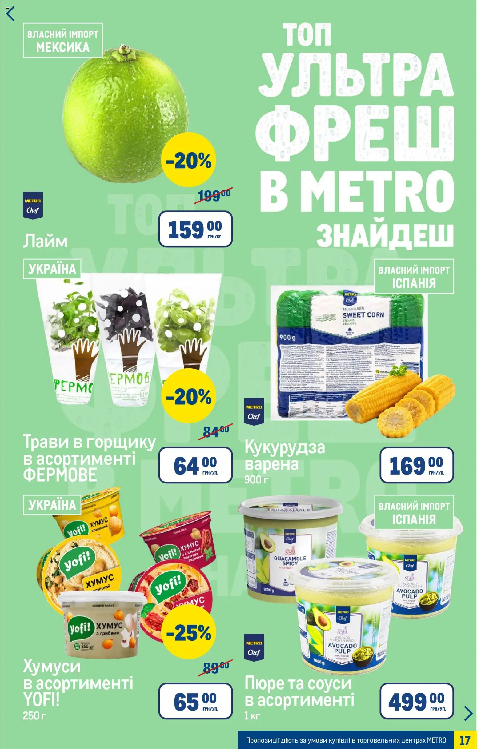 Metro Kаталог - дійснийкції з 15.04.2026 | Сторінка: 17 | Товари: Лайм, Пюре, Кукурудза