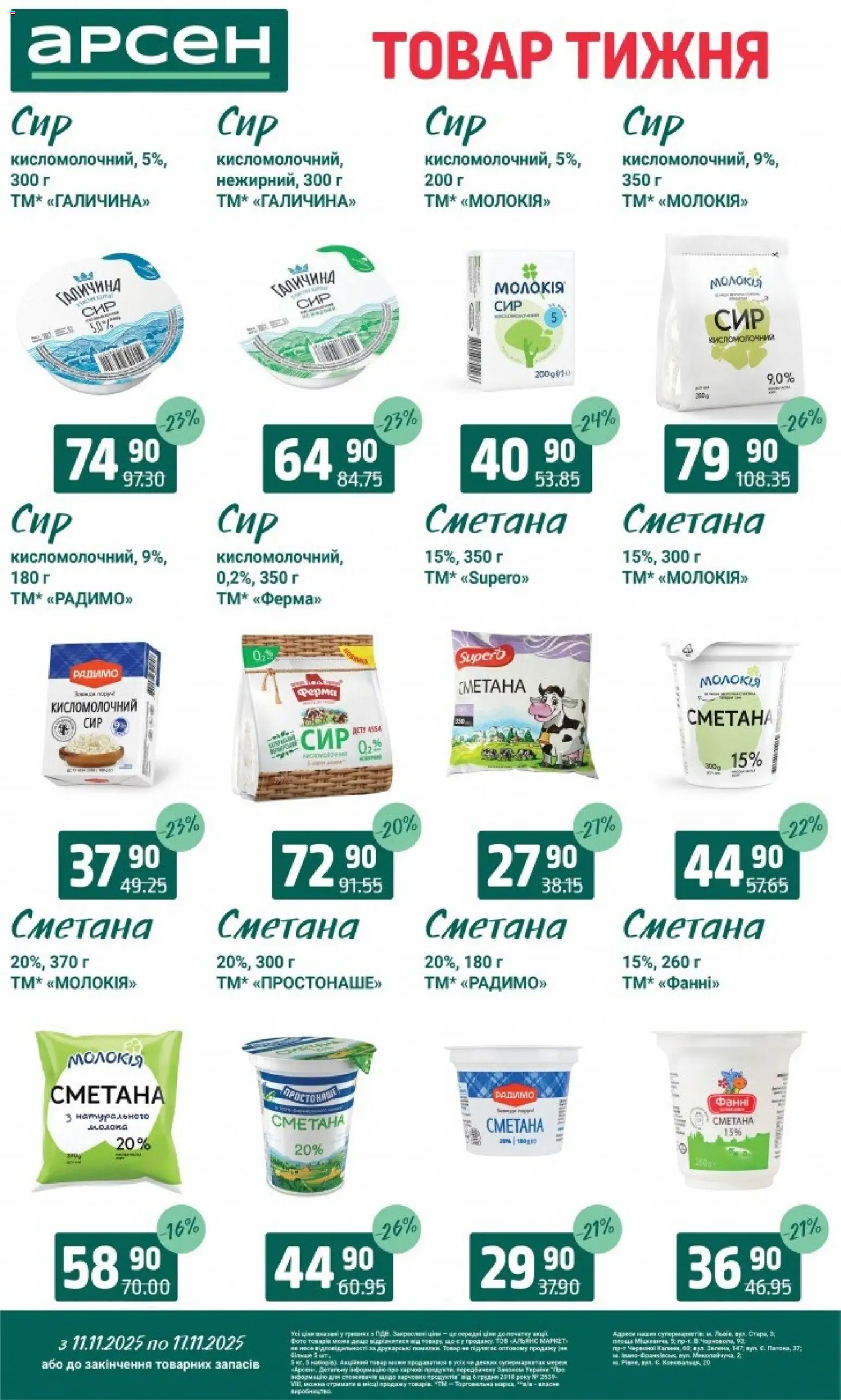 Арсен Kаталог - дійснийкції з 11.11.2025 | Сторінка: 18 | Товари: Сметана